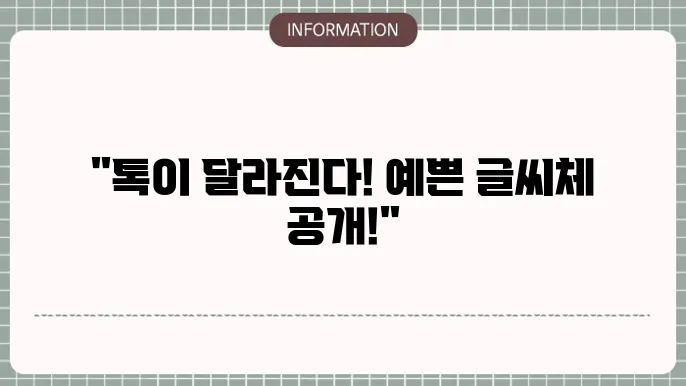아이폰 카톡 폰트 변경방법. 예쁜 글씨체 추천합니다!