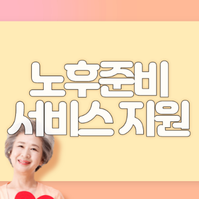 노후준비서비스 지원 대상 내용 신청 기간 방법