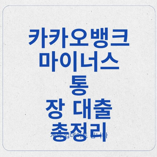 카카오뱅크 마이너스 통장 대출