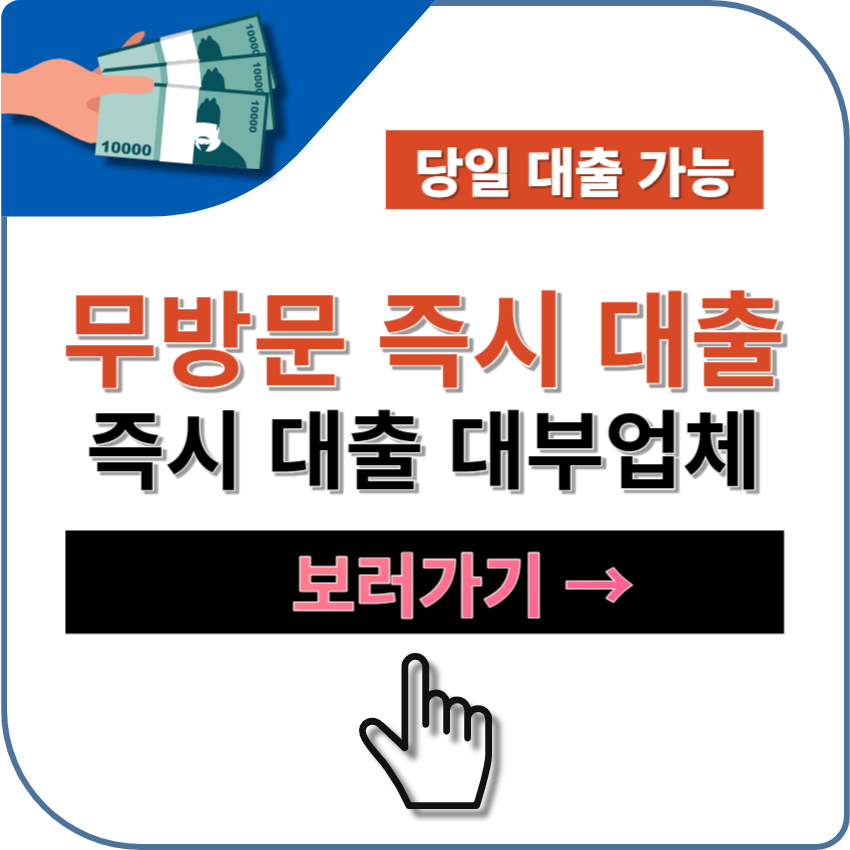 무방문 즉시 대출 가능한 대부업체 추천