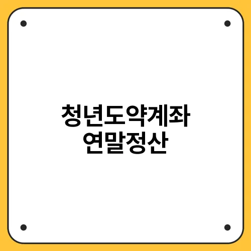 청년도약계좌 연말정산
