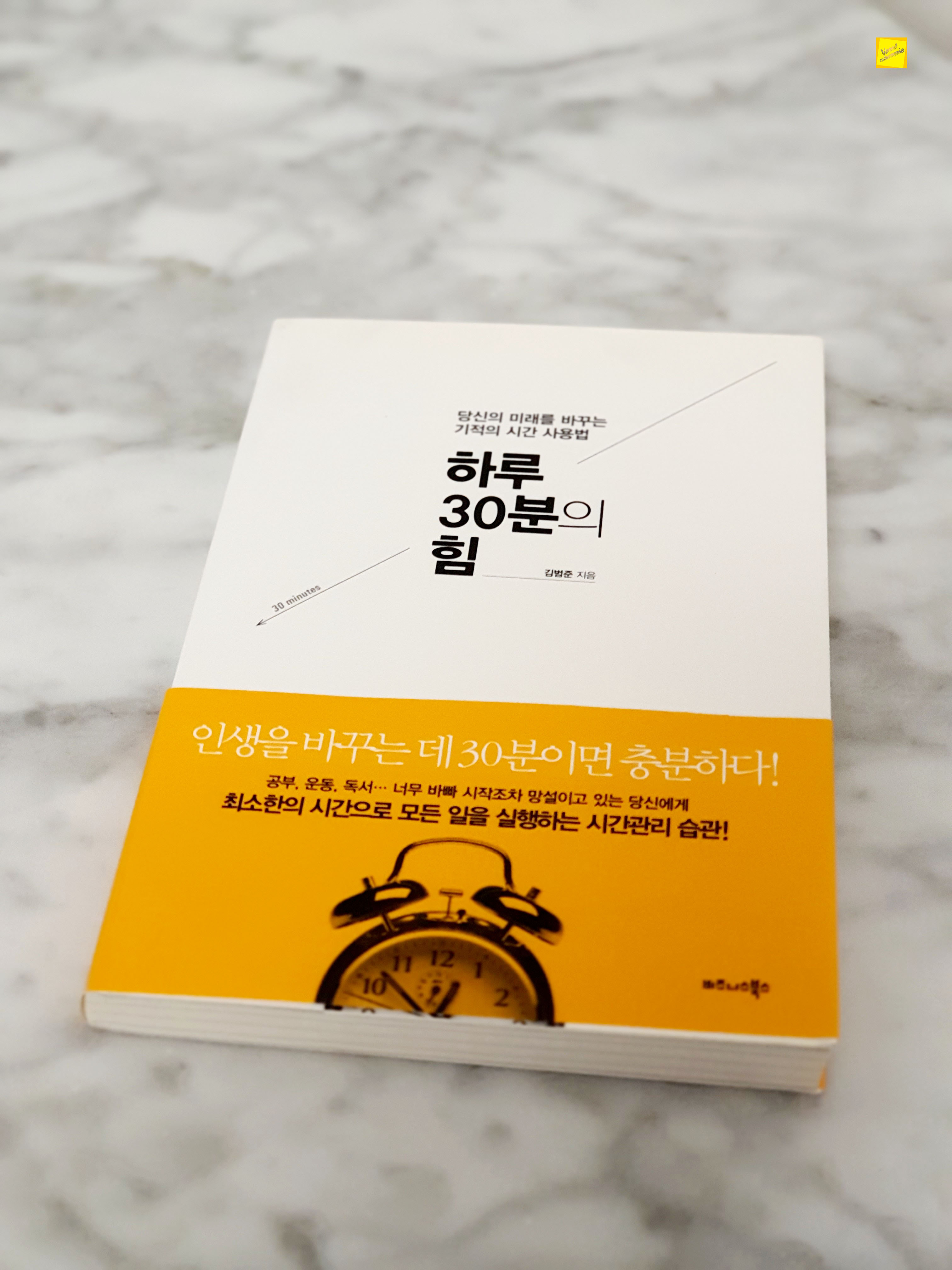  당신의 미래를 바꾸는 기적의 시간 사용법 하루 30분의 힘