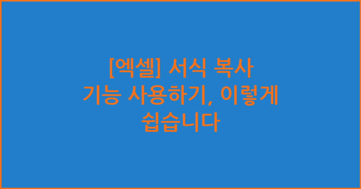 [엑셀] 서식 복사 기능 사용하기, 이렇게 쉽습니다