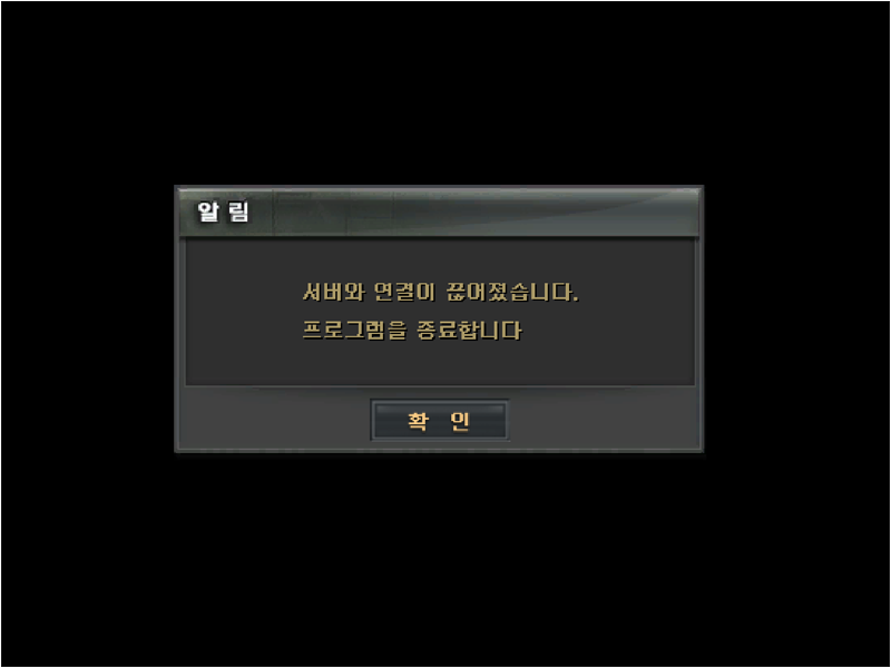 서버와 연결이 끊어졌습니다