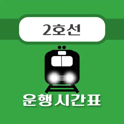 썸네일-뚝섬역-2호선-시간표