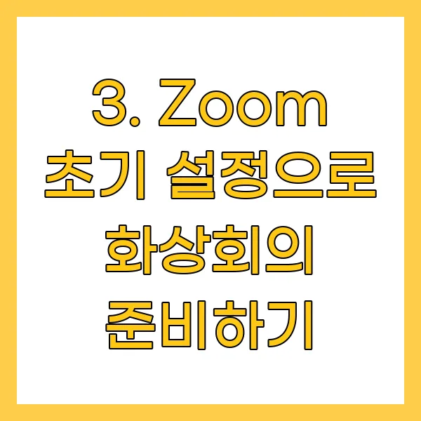 Zoom 초기 설정