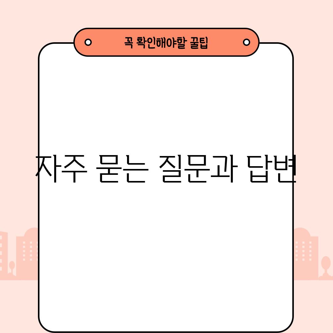 자주 묻는 질문과 답변