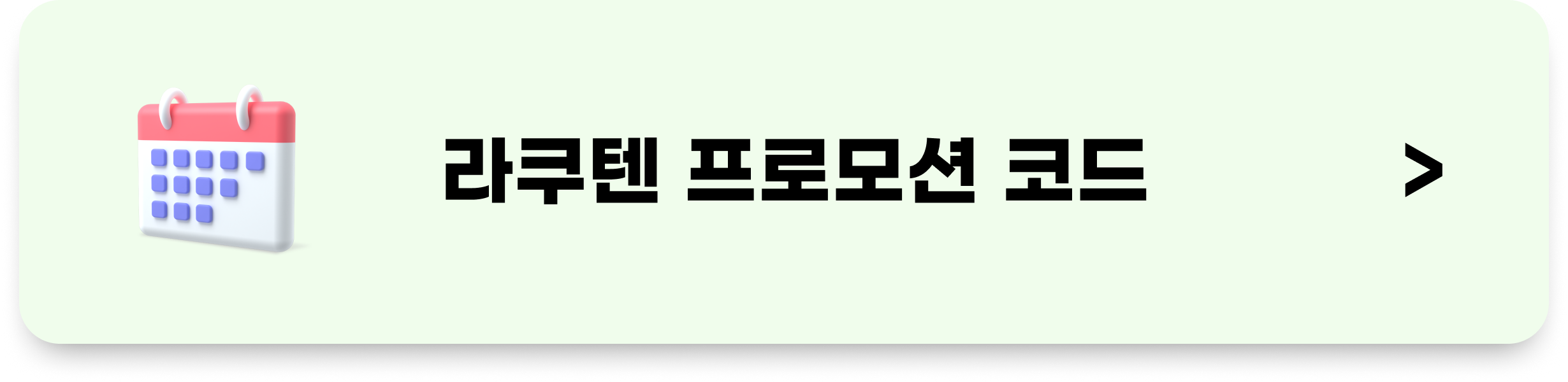 라쿠텐 트래블 프로모션 코드