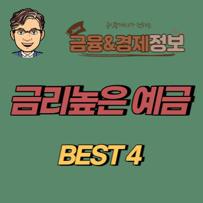 썸네일 금리높은 예금 BEST 4