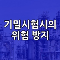기밀시험시의 위험 방지 기밀시험시의 위험 방지