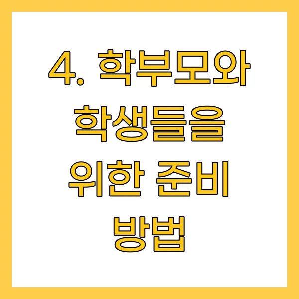 학부모와 학생들을 위한 준비 방법