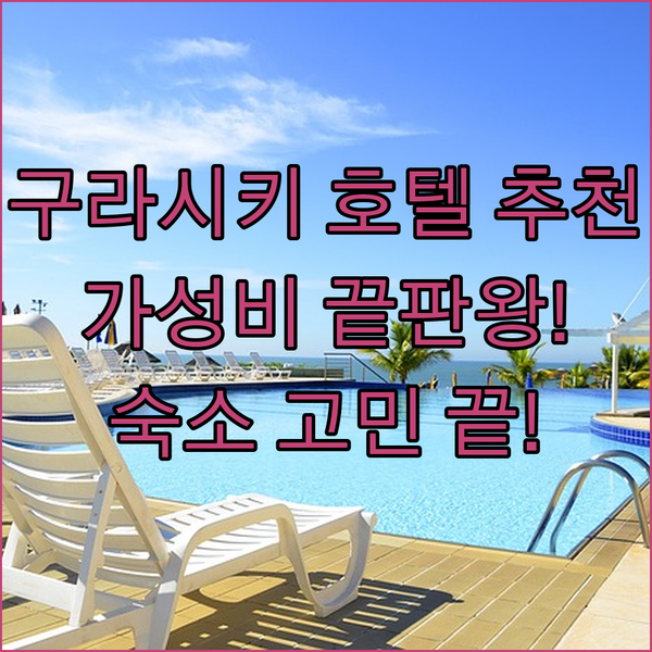 가성비 최고! 구라시키 호텔 3곳, 
