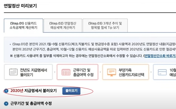 연말정산 미리보기에서 2020년 지급명세서를 불러오기