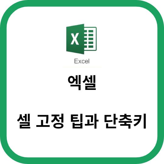 엑셀에서 셀 고정 팁과 단축키