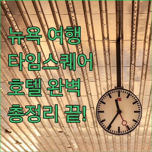 뉴욕 타임스퀘어 호텔 완벽 분석! 위