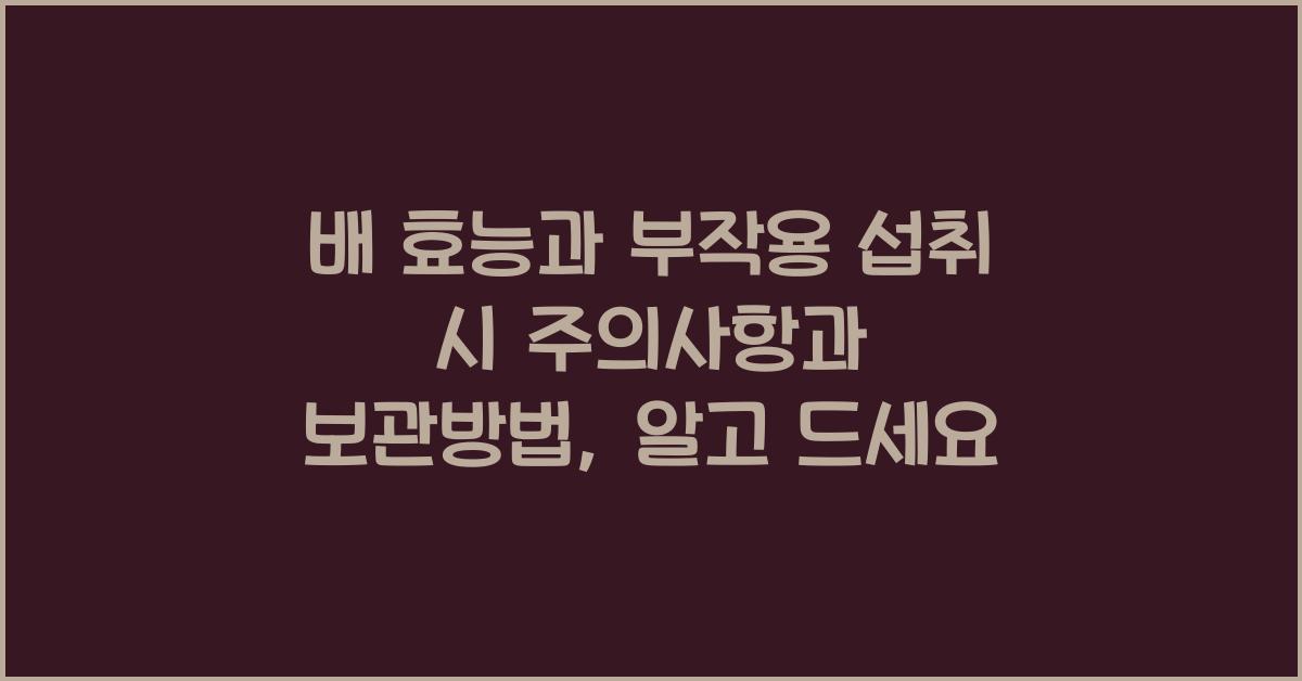 배 효능과 부작용 섭취 시 주의사항과 보관방법