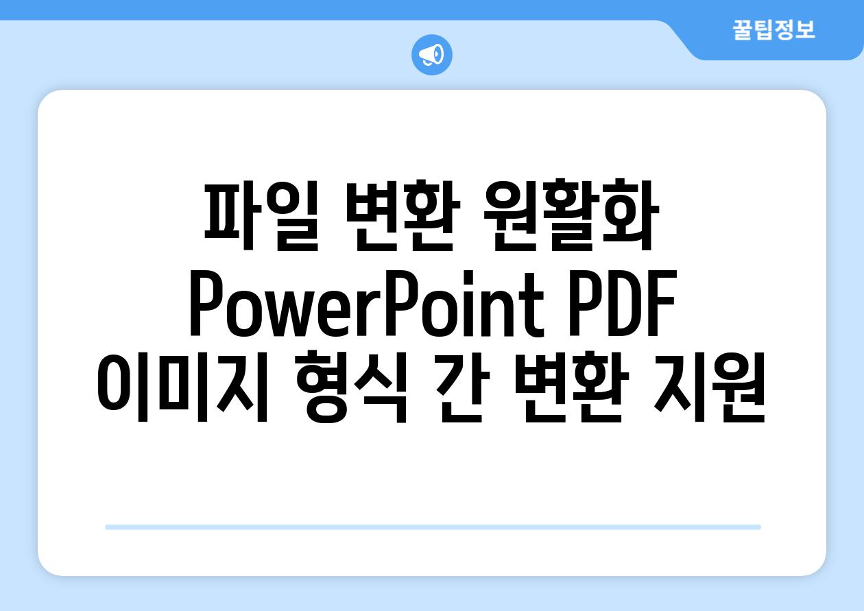 파일 변환 원활화 PowerPoint PDF 이미지 형식 간 변환 지원