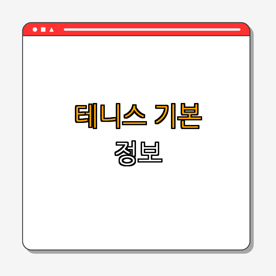 1. 테니스란 무엇인가?