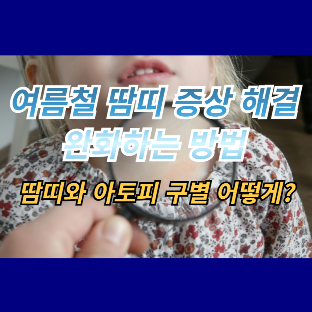 어린이 땀띠 증상 사진