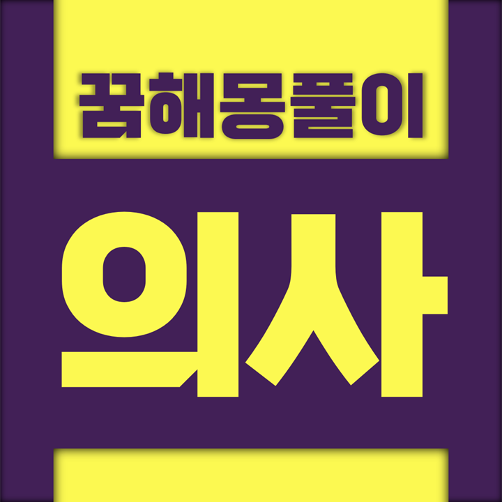  [꿈해몽풀이] 의사 꿈해몽 모음