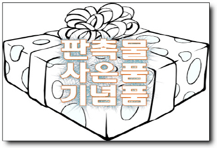  칠순답례사은상품 시작하다