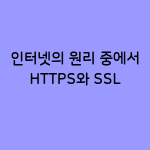 HTTPS와 SSL