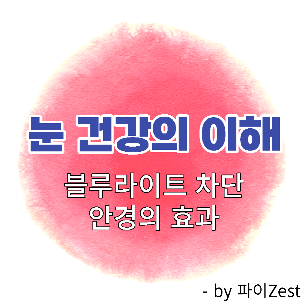  눈 건강의 이해와 블루라이트 차단 안경의 효과