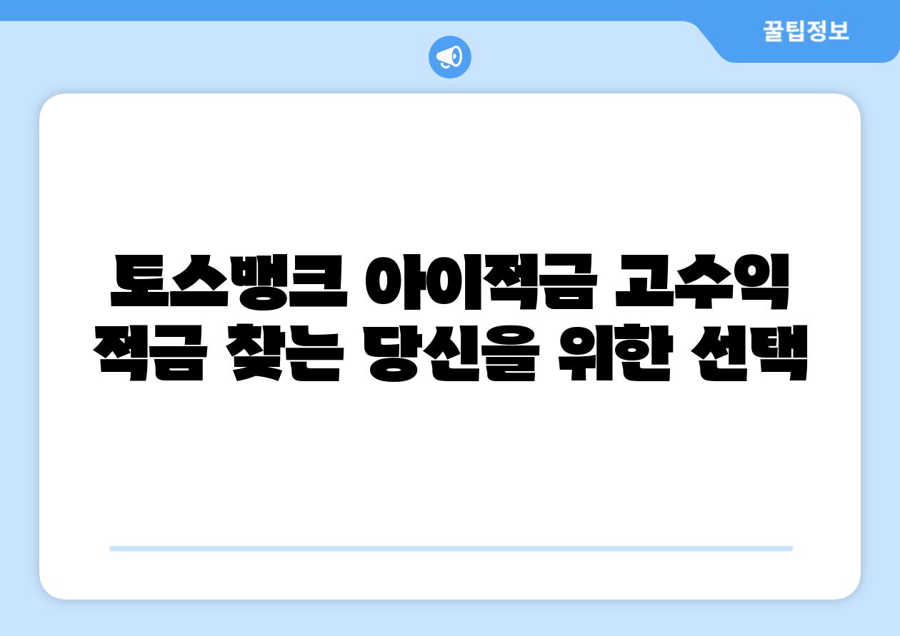 토스뱅크 아이적금 고수익 적금 찾는 당신을 위한 선택