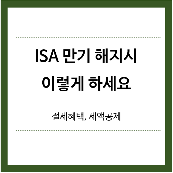 ISA-만기해지시-이렇게하세요