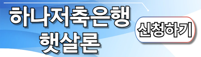 하나저축은행 햇살론