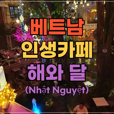  베트남 호치민 카페 - 인생샷 건지는 '해와 달의 정원'