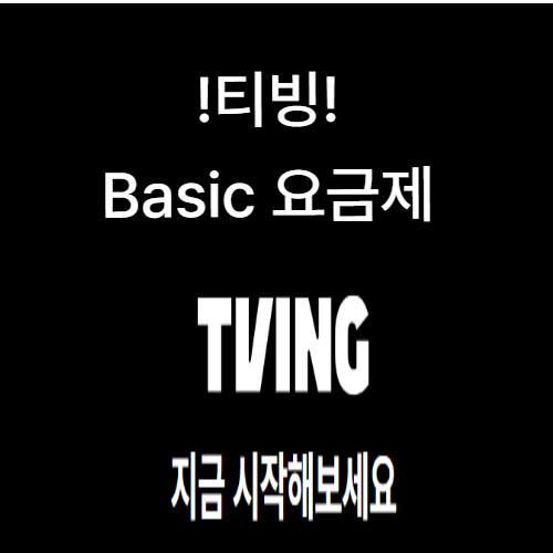 티빙 요금제