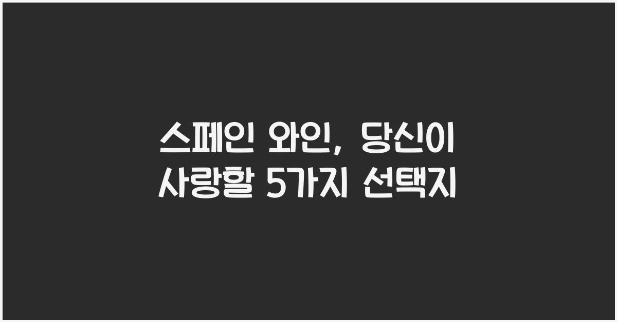 스페인 와인