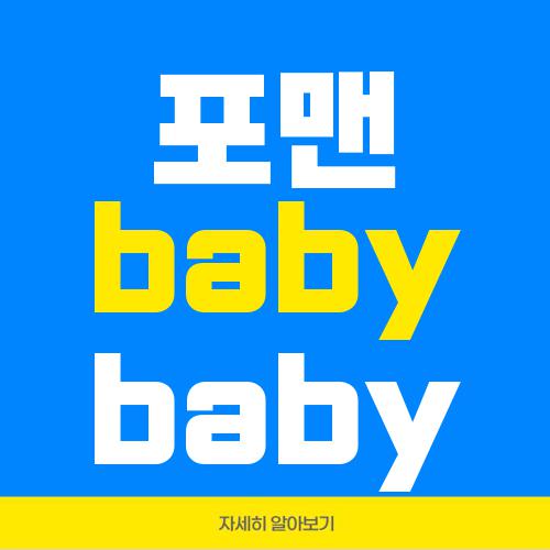 포맨 baby baby