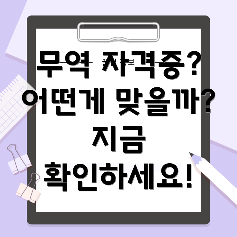 무역 자격증