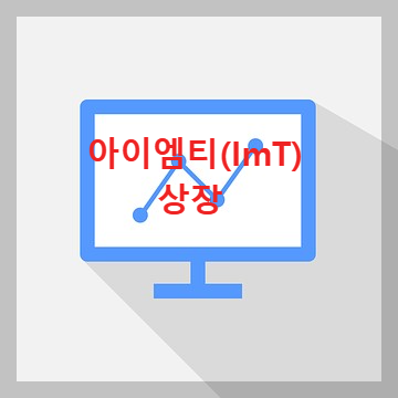 아이엠티(ImT)상장