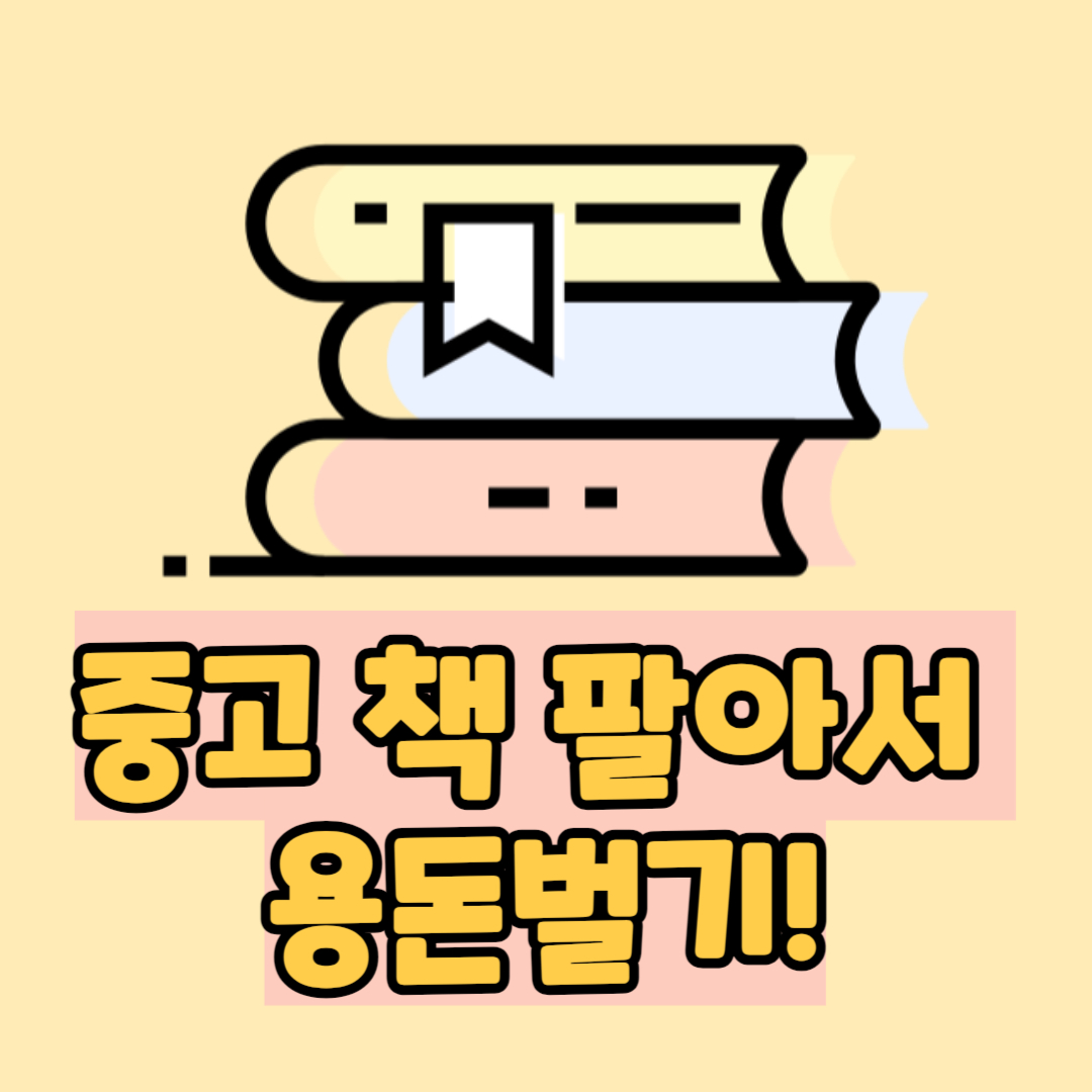  중고 책 팔기 : 중고 서점 알라딘