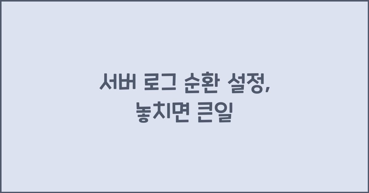 서버 로그 순환 설정