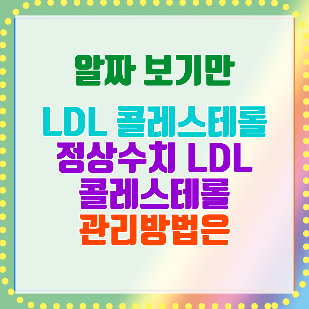 LDL 콜레스테롤 정상수치 LDL 콜레스테롤 관리방법은