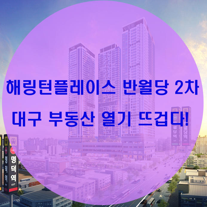  해링턴 플레이스 반월당2차 필독(평당가, 분양, 입지,청약)