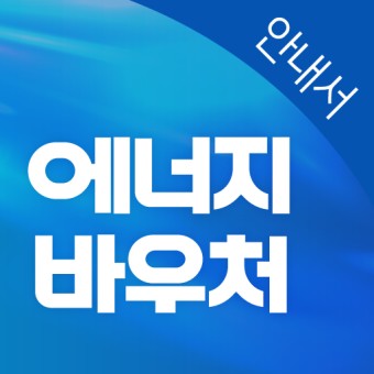 에너지바우처 잔액조회 신청자격