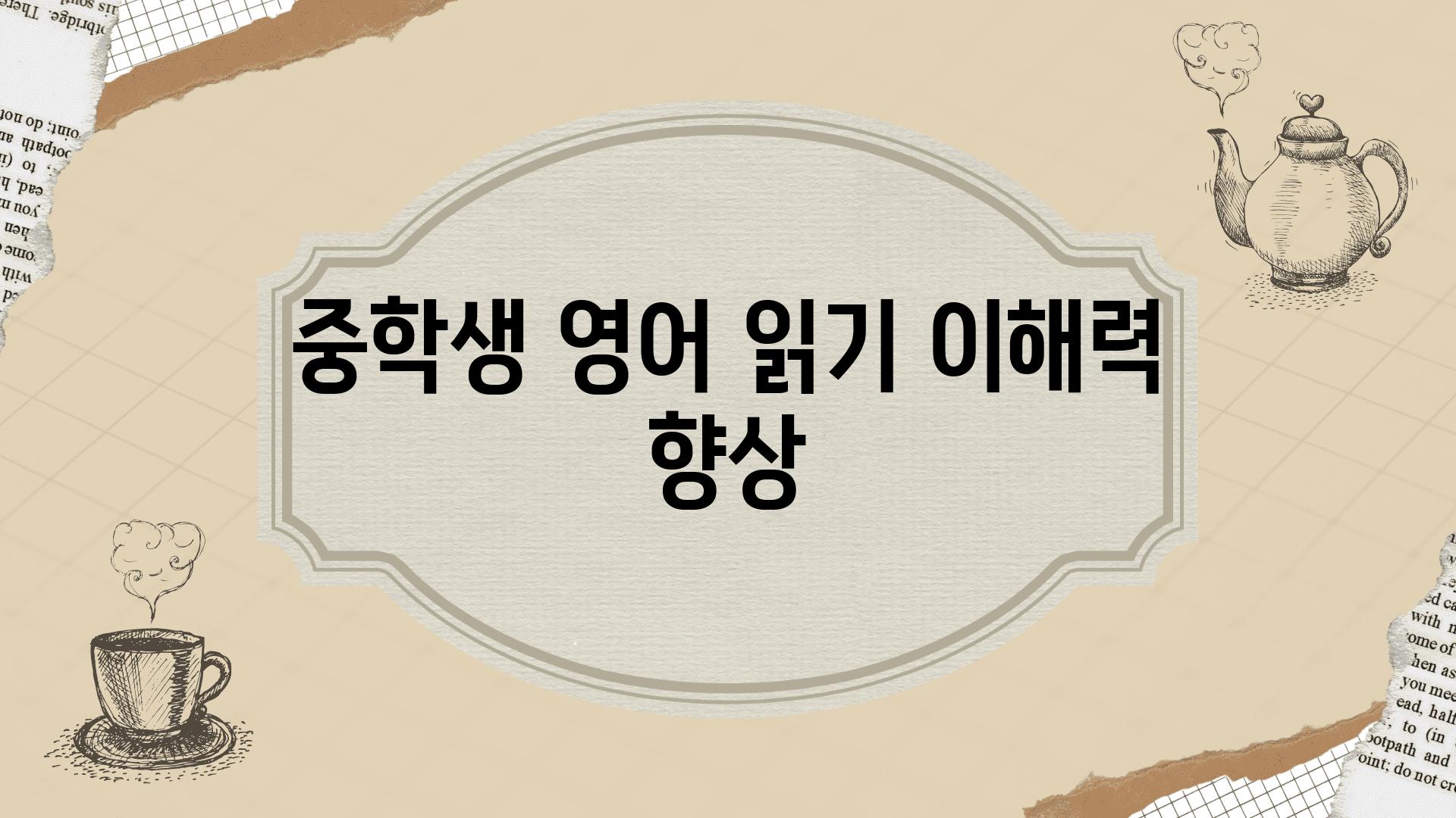 중학생 영어 읽기 이해력 향상