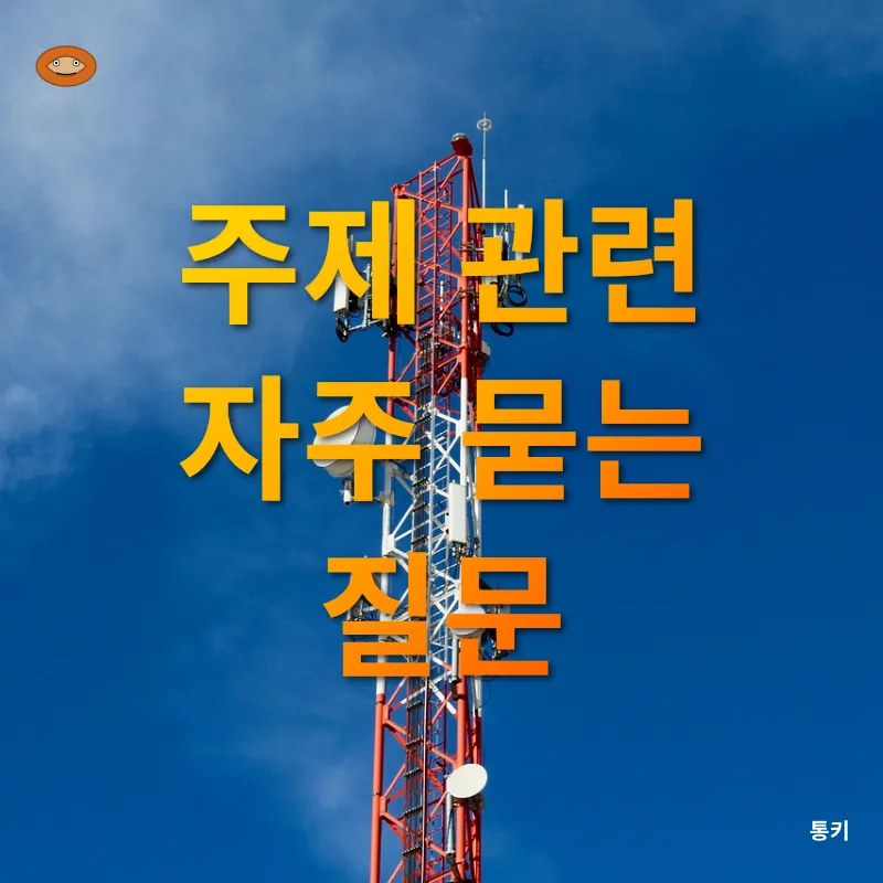통신비 절감_4
