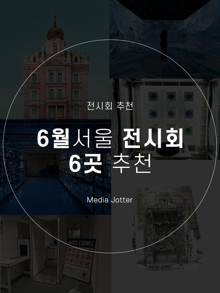  6월 서울 전시회 6곳