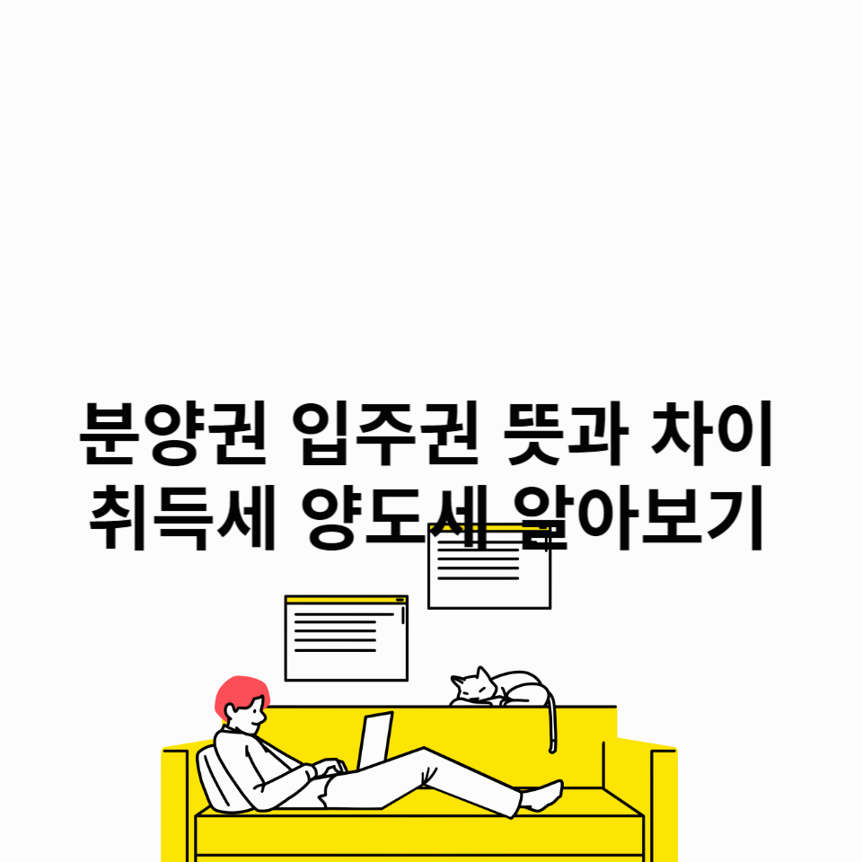 분양권-입주권-차이-취득세-양도세