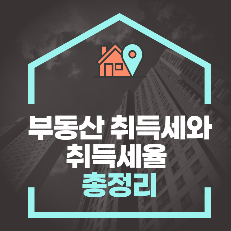  부동산 취득세와 취득세율 총정리