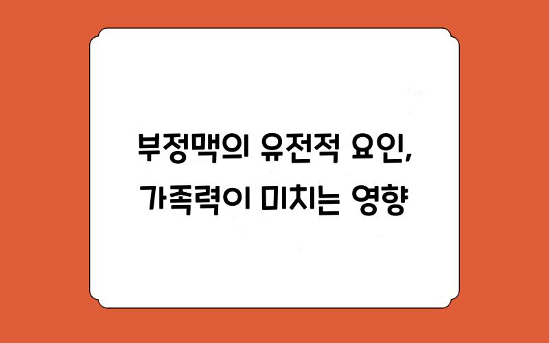 부정맥의 유전적 요인: 가족력의 중요성