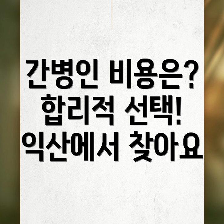 간병인 비용