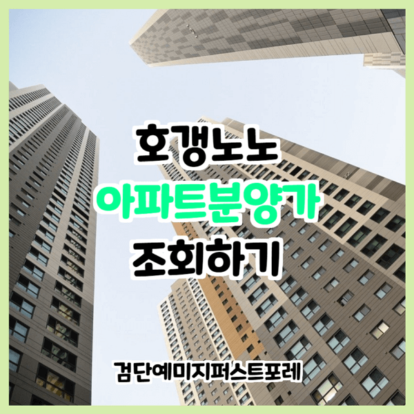  당하동 검단신도시 예미지퍼스트포레 분양가 조회