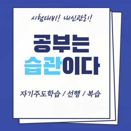  봉무동 중등 영어과외 불로동 고등 수학과외 시험 내신관리 국어 과학 한국사과외 복습 자기주도학습 일타강사